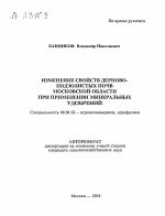 Изменение свойств дерново-подзолистых почв Московской области при применении минеральных удобрений - тема автореферата по сельскому хозяйству, скачайте бесплатно автореферат диссертации