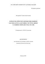 Психосоматическое здоровье школьников как показатель адаптации к экстремальным условиям Северо-Востока России - тема автореферата по биологии, скачайте бесплатно автореферат диссертации