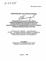 Урожайность и качество зерна озимой пшеницы при комплексном применении удобрений и средств химизации в условиях Центрального района Нечерноземной зоны России - тема автореферата по сельскому хозяйству, скачайте бесплатно автореферат диссертации