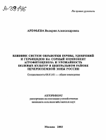 Влияние систем обработки почвы, удобрений и гербицидов на сорный компонент агрофитоценоза и урожайность полевых культур в Центральном районе Нечерноземной зоны России - тема автореферата по сельскому хозяйству, скачайте бесплатно автореферат диссертации