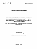 Технологические особенности товарных трехлетков белуги и сибирского осетра, выращенных в условиях тепловодного садкового хозяйства - тема автореферата по сельскому хозяйству, скачайте бесплатно автореферат диссертации