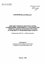 Действие приемов обработки почвы и применения удобрений на агрофизические свойства дерново-подзолистой почвы и урожайность возделываемых культур - тема автореферата по сельскому хозяйству, скачайте бесплатно автореферат диссертации