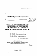 Иммуноаналитические методы определения тироксина на основе моноклональных антител - тема автореферата по биологии, скачайте бесплатно автореферат диссертации