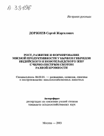 Рост, развитие и формирование мясной продуктивности у бычков гибридов индийского и новозеландского зебу с черно-пестрым скотом разной кровности - тема автореферата по сельскому хозяйству, скачайте бесплатно автореферат диссертации