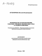 Производство и использование товарных отводков медоносных пчел в Среднем Поволжье - тема автореферата по сельскому хозяйству, скачайте бесплатно автореферат диссертации