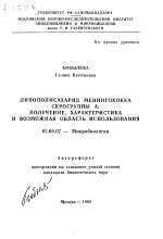 Липополисахарид менингококка серогруппы А - тема автореферата по биологии, скачайте бесплатно автореферат диссертации