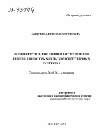 Особенности накопления и распределения никеля в некоторых сельскохозяйственных культурах - тема автореферата по сельскому хозяйству, скачайте бесплатно автореферат диссертации