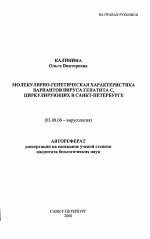 Молекулярно-генетическая характеристика вариантов вируса гепатита С, циркулирующих в Санкт-Петербурге - тема автореферата по биологии, скачайте бесплатно автореферат диссертации