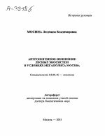 Антропогенное изменение лесных экосистем в условиях мегаполиса Москва - тема автореферата по биологии, скачайте бесплатно автореферат диссертации