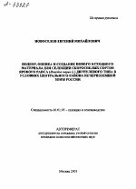 Подбор, оценка и создание нового исходного материала для селекции скороспелых сортов ярового рапса (Brassica napus L.) двунулевого типа в условиях Центрального района Нечерноземной зоны России - тема автореферата по сельскому хозяйству, скачайте бесплатно автореферат диссертации