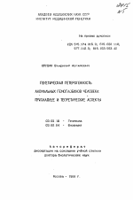 Генетическая гетерогенность аномальных гемоглобинов человека - тема автореферата по биологии, скачайте бесплатно автореферат диссертации