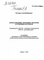 Происхождение, эволюция, экология и селекция картофеля - тема автореферата по сельскому хозяйству, скачайте бесплатно автореферат диссертации