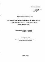 Растительность степной и лесостепной зон Алтайского края и ее антропогенная трансформация - тема автореферата по биологии, скачайте бесплатно автореферат диссертации