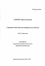 Сохранение семени быка при температуре тела в капсулах - тема автореферата по биологии, скачайте бесплатно автореферат диссертации