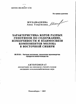 Характеристика коров разных генотипов по содержанию, изменчивости и взаимосвязи компонентов молока в Восточной Сибири - тема автореферата по сельскому хозяйству, скачайте бесплатно автореферат диссертации