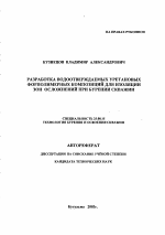 Разработка водоотверждаемых уретановых форполимерных композиций для изоляции зон осложнений при бурении скважин - тема автореферата по наукам о земле, скачайте бесплатно автореферат диссертации