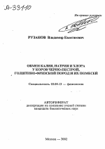 Обмен калия, натрия и хлора у коров черно-пестрой, голштино-фризской пород и их помесей - тема автореферата по биологии, скачайте бесплатно автореферат диссертации