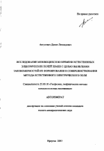 Исследование меняющихся во времени естественных электрических полей Земли с целью выявления закономерностей их формирования и совершенствования метода естественного электрического поля - тема автореферата по наукам о земле, скачайте бесплатно автореферат диссертации