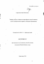 Эпифитотийные особенности пиренофороза озимой пшеницы (возб. Pyrehophora tritici-repentis) в Западном Предкавказье - тема автореферата по сельскому хозяйству, скачайте бесплатно автореферат диссертации