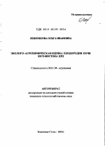 Эколого-агрохимическая оценка плодородия почв юго-востока ЦЧЗ - тема автореферата по сельскому хозяйству, скачайте бесплатно автореферат диссертации