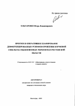 Прогноз и оперативное планирование дифференцированных режимов орошения кормовой свеклы на обыкновенных черноземах Ростовской области - тема автореферата по сельскому хозяйству, скачайте бесплатно автореферат диссертации