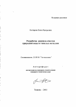 Разработка режимов очистки природной воды от тяжелых металлов - тема автореферата по наукам о земле, скачайте бесплатно автореферат диссертации