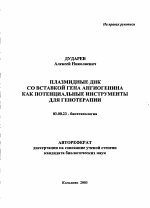 Плазмидные ДНК со вставкой гена ангиогенина как потенциальные инструменты для генотерапии - тема автореферата по биологии, скачайте бесплатно автореферат диссертации