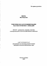 Генетическое детерминирование масти и отметин у лошадей - тема автореферата по сельскому хозяйству, скачайте бесплатно автореферат диссертации