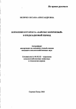 Кормление кур кросса "Хайсекс коричневый" в предкладковый период - тема автореферата по сельскому хозяйству, скачайте бесплатно автореферат диссертации