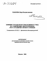 Влияние ретардантов триазолиевого ряда на содержание фитогормонов, рост и развитие ярового ячменя - тема автореферата по биологии, скачайте бесплатно автореферат диссертации