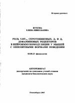 Роль 5-НТ1А серотониновых, Д1 и Д2 дофаминовых рецепторов в нейроиммуномодуляции у мышей с оппозитными формами поведения - тема автореферата по биологии, скачайте бесплатно автореферат диссертации