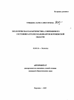 Экологическая характеристика современного состояния агролесоландшафтов Воронежской области - тема автореферата по биологии, скачайте бесплатно автореферат диссертации