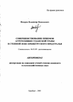 Совершенствование приемов агротехники суданской травы в степной зоне Оренбургского Предуралья - тема автореферата по сельскому хозяйству, скачайте бесплатно автореферат диссертации