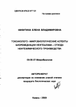 Токсиколого-микробиологические аспекты биоремедиации нефтешлама-отхода нефтехимического производства - тема автореферата по биологии, скачайте бесплатно автореферат диссертации