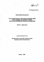 Роль некоторых сенсорных воздействий в регуляции сердечного ритма при психоэмоциональном напряжении - тема автореферата по биологии, скачайте бесплатно автореферат диссертации