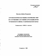 Агроэкологическая оценка и комплекс мер по улучшению состояния агроландшафтов Труновского района Ставропольского края - тема автореферата по биологии, скачайте бесплатно автореферат диссертации