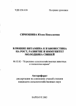 Влияние витамина К и биовестина на рост, развитие и иммунитет молодняка свиней - тема автореферата по сельскому хозяйству, скачайте бесплатно автореферат диссертации