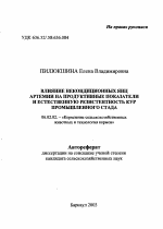 Влияние некондиционных яиц артемии на продуктивные показатели и естественную резистентность кур промышленного стада - тема автореферата по сельскому хозяйству, скачайте бесплатно автореферат диссертации