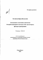 Локализация в политенных хромосомах Drosophila melanogaster некоторых trans- регуляторных факторов транскрипции - тема автореферата по биологии, скачайте бесплатно автореферат диссертации