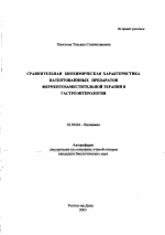 Сравнительная биохимическая характеристика патентованных препаратов ферментозаместительной терапии в гастроэнтерологии - тема автореферата по биологии, скачайте бесплатно автореферат диссертации