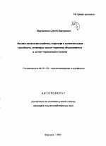 Физико-химические свойства, структура и поглотительная способность гуминовых кислот чернозема обыкновенного и лугово-черноземного солонца - тема автореферата по сельскому хозяйству, скачайте бесплатно автореферат диссертации