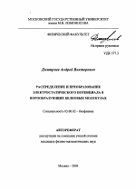 Распределение и преобразование электростатического потенциала в порообразующих белковых молекулах - тема автореферата по биологии, скачайте бесплатно автореферат диссертации