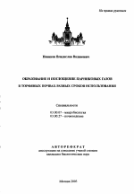 Образование и поглощение парниковых газов в торфяных почвах разных сроков использования - тема автореферата по биологии, скачайте бесплатно автореферат диссертации