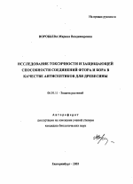 Исследование токсичности и защищающей способности соединений фтора и бора в качестве антисептиков для древесины - тема автореферата по сельскому хозяйству, скачайте бесплатно автореферат диссертации