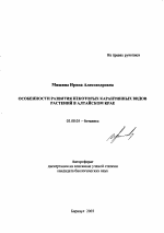 Особенности развития некоторых карантинных видов растений в Алтайском крае - тема автореферата по биологии, скачайте бесплатно автореферат диссертации