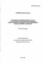 Особенности гормонального статуса и характеристика костного метаболизма при остеопорозе у женщин с неблагоприятным репродуктивным анамнезом - тема автореферата по биологии, скачайте бесплатно автореферат диссертации