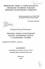 Некоторые модели распространения опасных загрязняющих веществ в стационарных условиях - тема автореферата по биологии, скачайте бесплатно автореферат диссертации