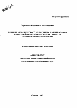 Влияние механического уплотнения и минеральных удобрений на биологическую активность чернозема выщелоченного - тема автореферата по сельскому хозяйству, скачайте бесплатно автореферат диссертации