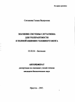 Значение системы глутатиона для толерантности к полной ишемии головного мозга - тема автореферата по биологии, скачайте бесплатно автореферат диссертации