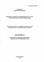 Повышение племенных и воспроизводительных качеств быков-производителей черно-пестрой породы - тема автореферата по сельскому хозяйству, скачайте бесплатно автореферат диссертации